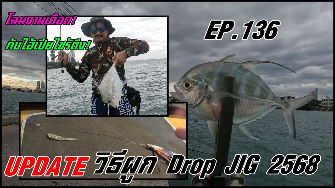 EP.136 Update วิธีผูกDrop Jig 2568 โฉมงามเดือดกับไอ้เปียไซร้ตึง