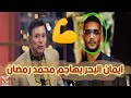 ايمان البحر درويش قال ما لم يستطع احد قوله وأعطى محمد رمضان درسا لن ينساه والمذيعة تحاول استفزازه