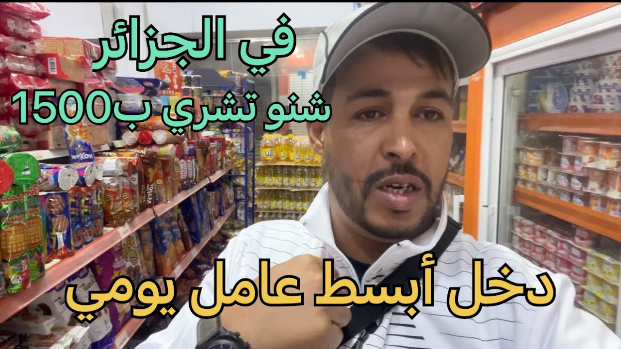 دخل أبسط عامل يومي في الجزائر/مقارنة مع أسعار المواد الغذائية المتوفرة في الجزائر الشقيقة /شاهد ☝️