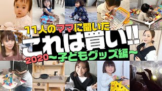 【購入品】2020年買ってよかったもの!子どものために買ったもの【赤ちゃんキッズ】