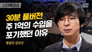 [풀버전] 잘 실패하는 법? 국민 개그맨이 몰락을 자처한 이유 | 김국진 개그맨 | #스타특강쇼 #사피엔스 | CJ ENM 110701 방송