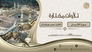 سورة الإنسان || القارئ سمير بويقراش
