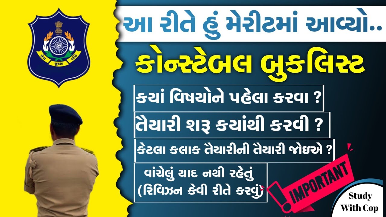 Constable Booklist| ક્યાં વિષયોને વધુ મહત્વ આપવું જોઈએ | તૈયારીની શરૂઆત ક્યાંથી કરવી |LRD strategy