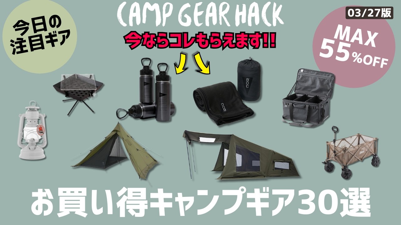 激熱BOC決算セール実施中!そして人気ギアが貰えるキャンペーンも!それ以外にも最後まで必見!最大55%オフのAmazon/楽天お買い得ギア30選!【キャンプギア】