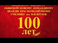 КВОКДКУ им. М.В. Фрунзе - 100 лет