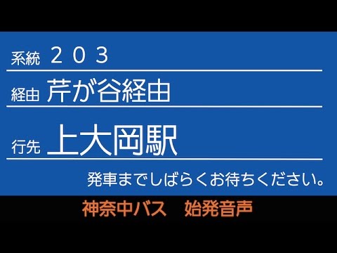 神奈中バス203系統上大岡駅行 始発音声