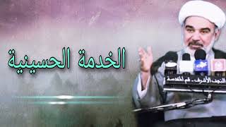 حول الخدمة الحسينية - الشيخ علي الشجاعي