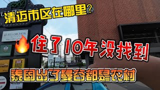 清迈市区在哪里？住了10年没找到，泰国出了曼谷都是农村