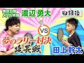 【夢のラリー対決】渡辺勇大vs田上幹太　収録後の延長戦！！