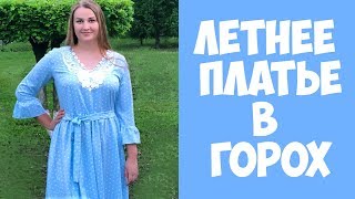 Летнее платье в горошек. Шью сама. По выкройке Burda. DIY dress Летнее платье в горошек. Шью сама. По выкройке Burda. DIY dress