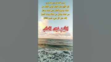 سورة ٱل عمران26 #الله #اكسبلور #المصحف #allah #حالات_واتس #لايك #usa #راحة_نفسية #نور#usatoday #life