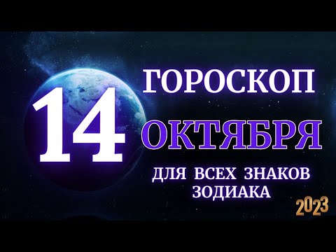 ГОРОСКОП НА 14 Октября 2023 ГОДА ДЛЯ ВСЕХ ЗНАКОВ ЗОДИАКА