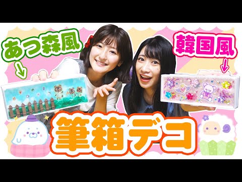 全部100均💰あつ森・韓国風の筆箱デコ✨めっちゃ可愛くできた！
