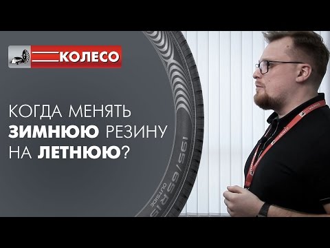 Когда менять зимнюю резину на летнюю? Зимние шины летом? | КОЛЕСО.ру