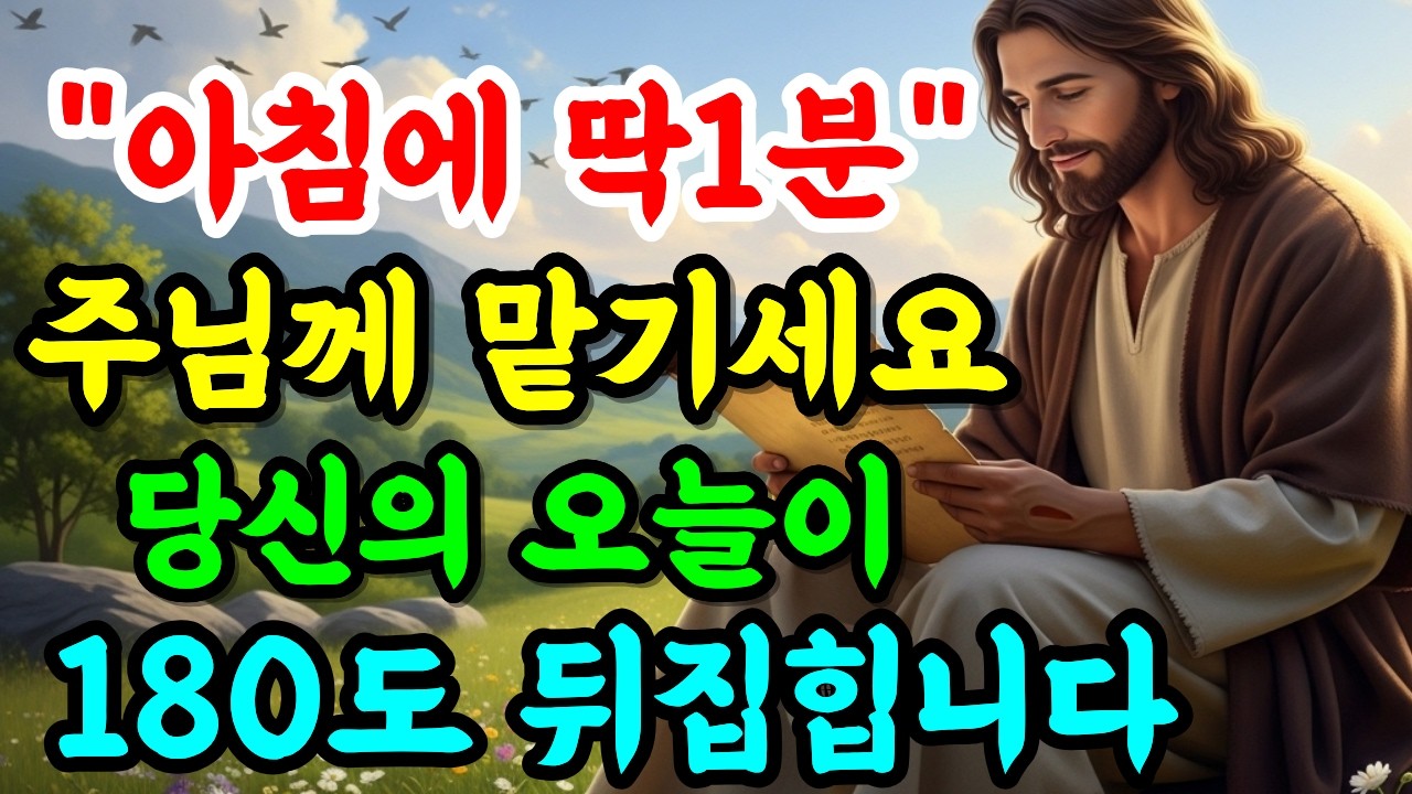 아침에 꼭 1분만 주님께 이렇게 기도하세요. 하루가 180도 달라집니다.성경말씀|기도생활|밀씀묵상.