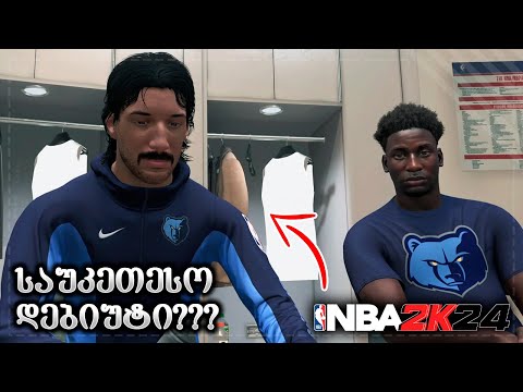 ახალი კარიერა დავიწყეთ !!! - NBA 2K24 PS5 MY CAREER EP 1