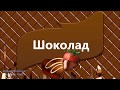 Шоколад