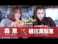 【対談】植田真梨恵 ✕ 森恵 / 60分フリートーク