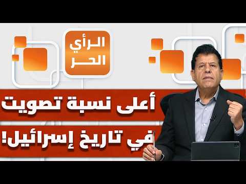 نتنياهو أو آيزنيكوت.. ما الفرق؟ وهل يستطيع أي منهما تشكيل الحكومة وفق النتائج؟ | الرأي الحر
