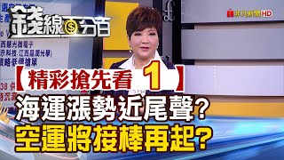 精彩搶先看1【錢線百分百】20210127《空運價漲來勢洶洶 暗示海運漲勢近尾聲 空運股將接棒再起》│非凡財經新聞│
