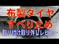 布製タイヤすべり止めの取り付け取り外しレビュー