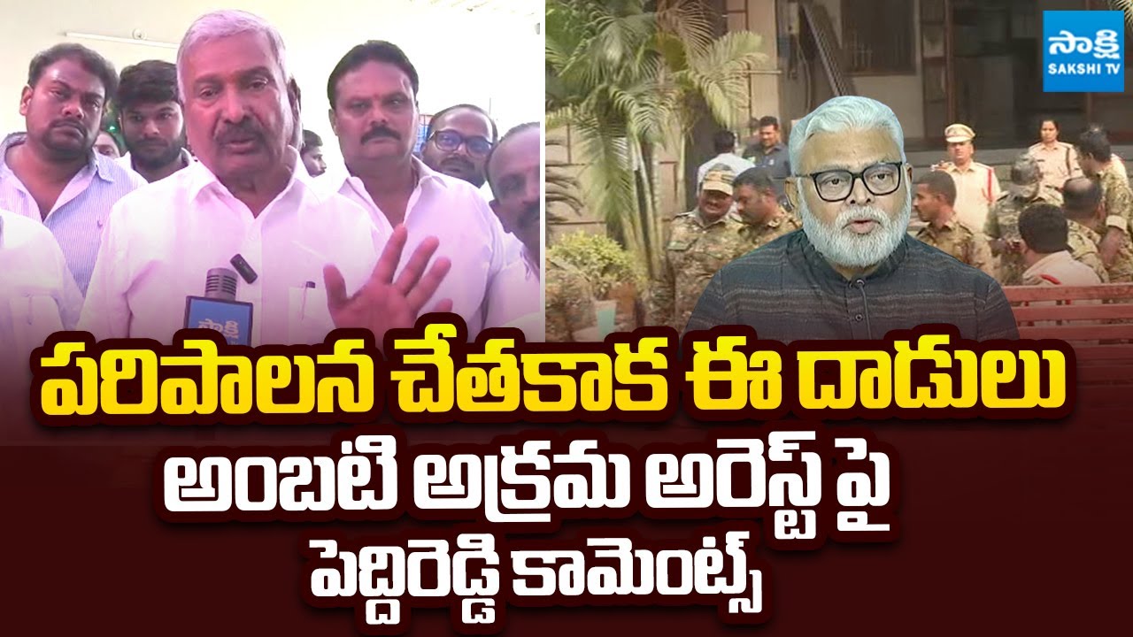 Peddireddy Ramachandra Reddy REACTION On Ambati Rambabu's Illegal Arrest | 