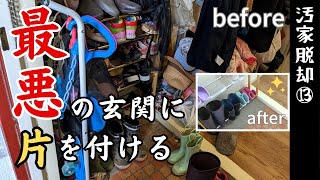 【汚家脱却_13】最悪の玄関に片を付ける｜大量の不用品｜汚部屋｜汚家｜ゴミ屋敷｜片付け｜捨て活