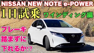 ニッサン 新型ノート e-POWER 実車　1日試乗してきたよ☆ワインディング編 ブレーキ踏まずに下れるか⁉︎上りの加速感は⁉︎NISSAN NEW NOTE e-POWER Test Drive