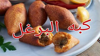 كيف؟نعمل كبه البرغل ب ابسط طريقه