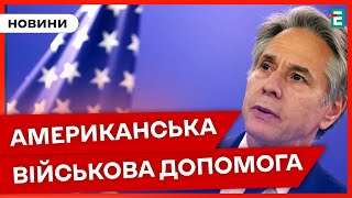 ⚡❗ЗБРОЯ ВІД США вже в дорозі