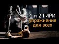 Упражнения с гирями в домашних условиях: тренировка с двумя и одной гирей