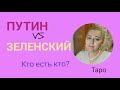 ПУТИН VS ЗЕЛЕНСКИЙ: КТО ЕСТЬ КТО? | ТАРО