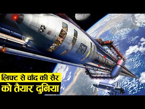 अब धरती से अंतरिक्ष तक बनेगी लिफ्ट |  How Space Elevator Will Change The World