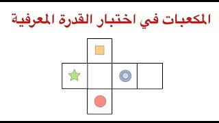 القدرة المعرفية ( المكعبات )