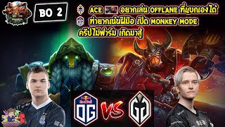 [Dota2] OG⚔️Gladiator (Bo2)🏆ESL One Birmingham 2024 - รอบแบ่งกลุ่ม Day2