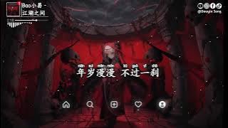 Bao小易 - 江湖之间 (国风摇滚版)『以落日余温煎茶，以清风做手拂发，长河漫漫 流向天涯，身在江湖何以为家』【动态歌词MV】