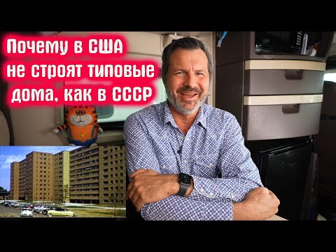 Почему в США не строят типовые дома, как в СССР