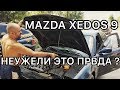 Обзор Мазда Кседос 9 - ты что творишь?!