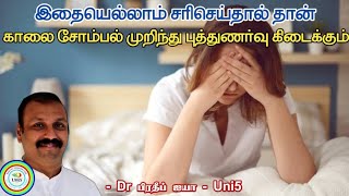காலை எழுந்தவுடன் சோம்பல் - தீர்வு | Solution for tiredness in the morning | Uni5 Dr Pradeep | Uni5co