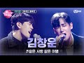 [#노래방VS/풀버전] 김창운 (로이정) ♬같은 사랑 같은 이별 (with 박재정) @파이널 2라운드 〈프로듀서 합동 무대〉