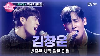 [#노래방VS/풀버전] 김창운 (로이정) ♬같은 사랑 같은 이별 (with 박재정) @파이널 2라운드 〈프로듀서 합동 무대〉