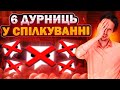 Помилки у Спілкуванні. Дивитись всім!