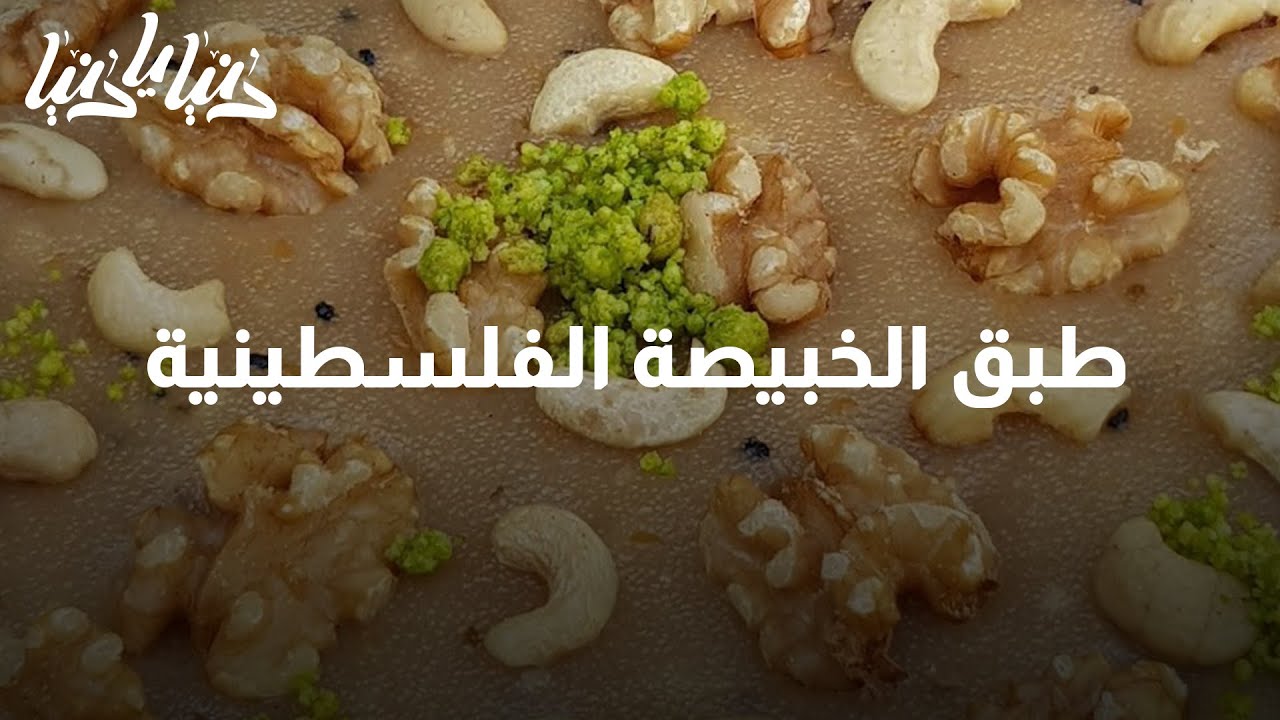 تعرفوا على طبق الخبيصة الفلسطينية - دنيا يا دنيا #خبيصة