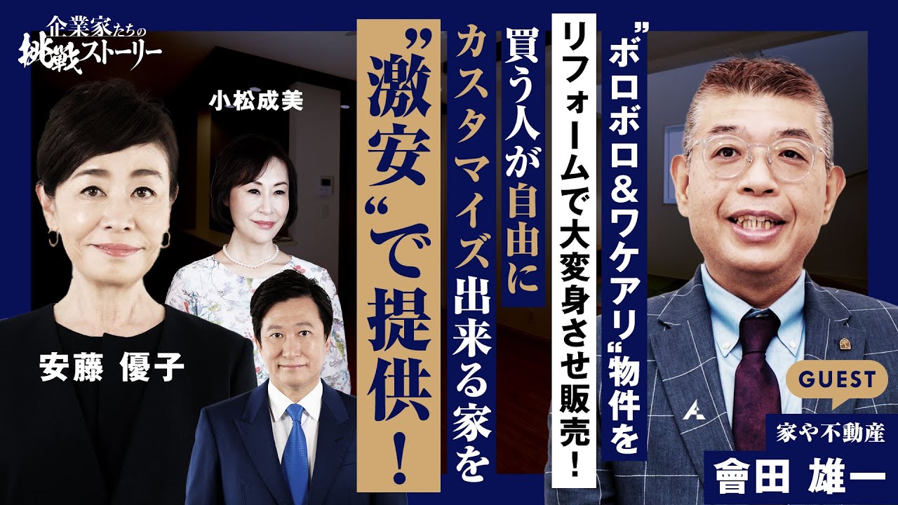 ボロボロ＆ワケアリ”物件をリフォームで大変身させ販売！】買う人が 