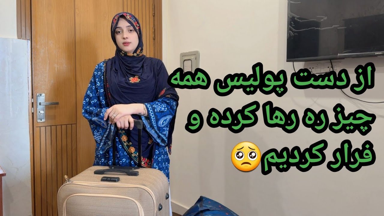 از ترس پولیس تمام لوازم خانه ره رها کرده به گیست هاوس فرار کردیم 🥹