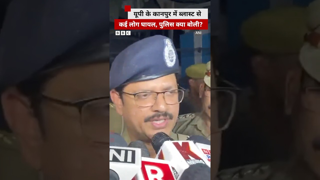 UP के Kanpur में Blast, करीब छह लोग घायल #up #kanpur (BBC Hindi)