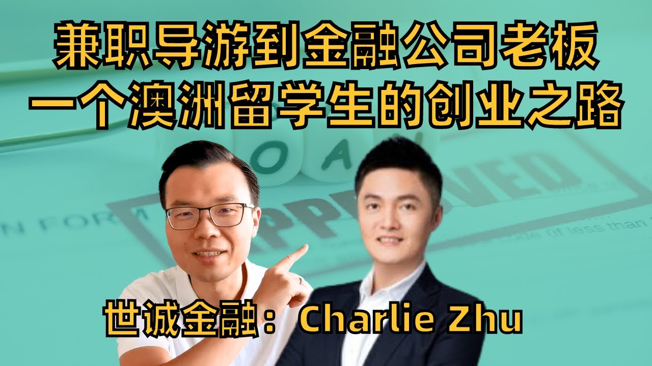 爽文写进现实？从兼职导游到金融地产公司老板：一个澳洲留学生的创业之路！高中就进入澳洲四大银行实习，我看到了澳洲金融行业的爆发期！从上市公司打工到自立门户，这些是本地贷款公司解决不了的华人投资痛点！