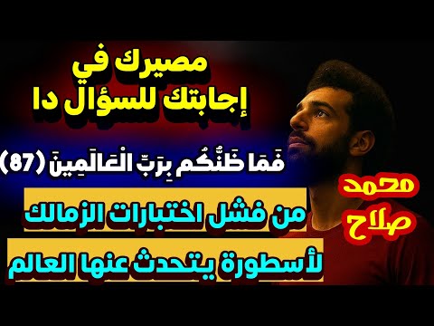 السر اللي غي ر حياة محمد صلاح وبيغير مصيرك أنت كمان منعا للجدل 2025