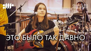 ВШР - Это было так давно (Машина Времени & Сплин cover) | Live 2021