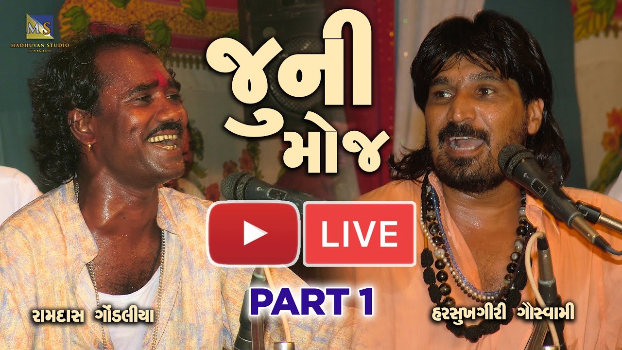 Juni Moj Live Part 1 - Harsukhgiri Goswami | Ramdas Gondaliya - Toraniya